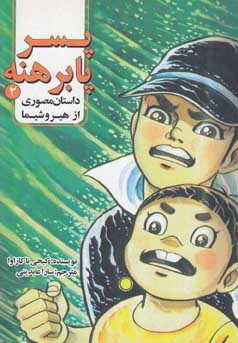 پسر  پابرهنه : داستان مصوری از هیروشیما